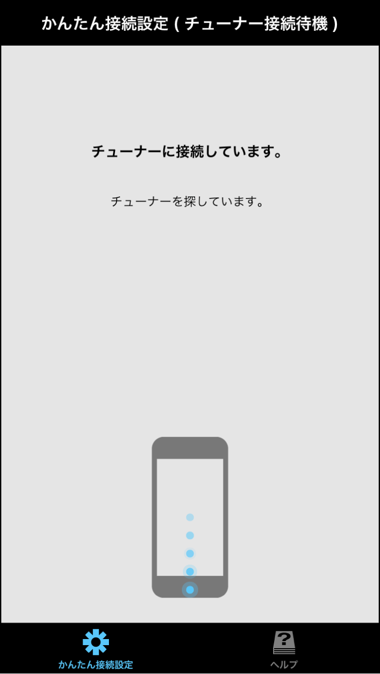 かんたん接続設定（チューナー接続待機）の画面