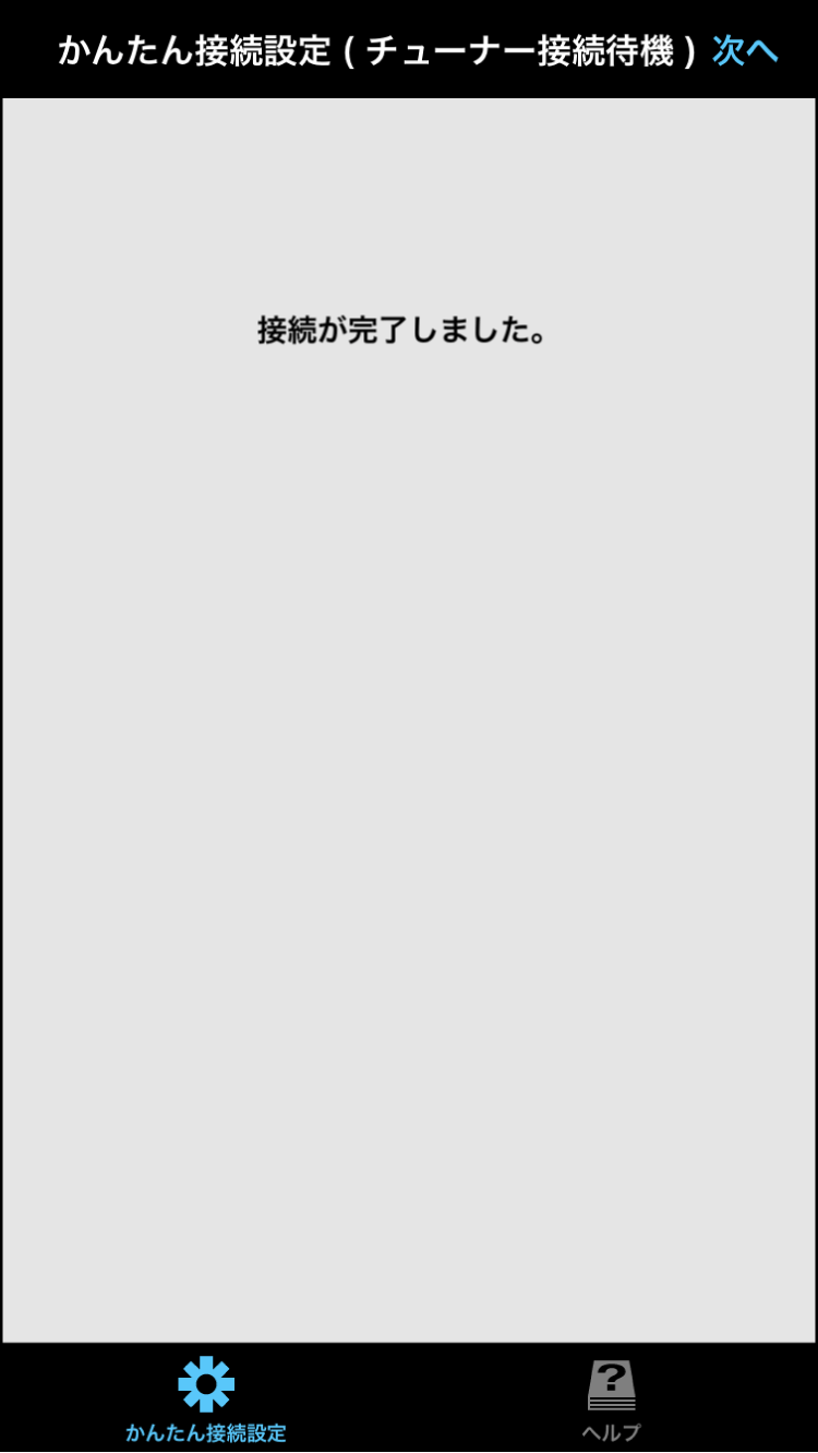 接続完了画面