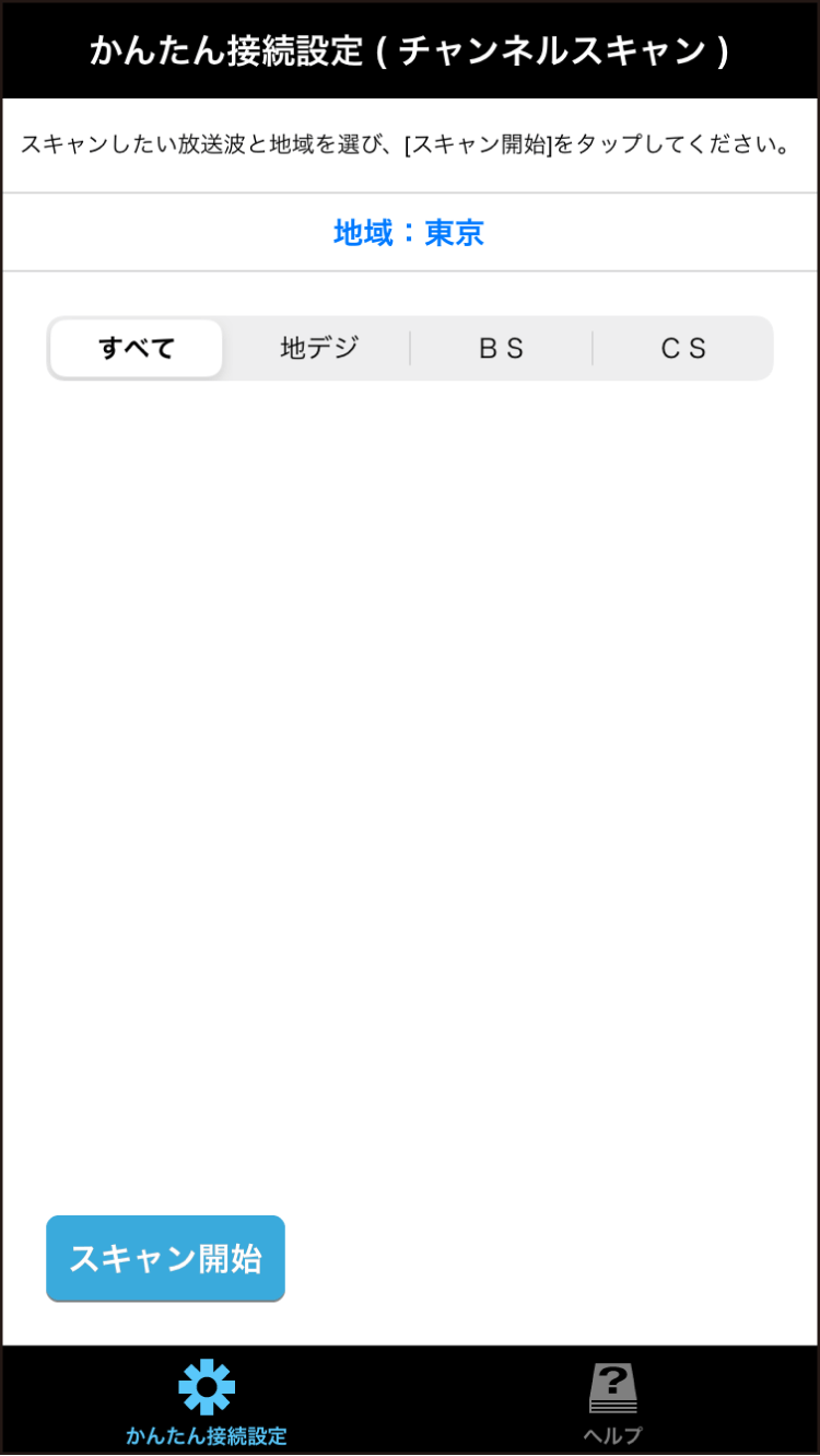 かんたん接続設定（チャンネルスキャン）の画面