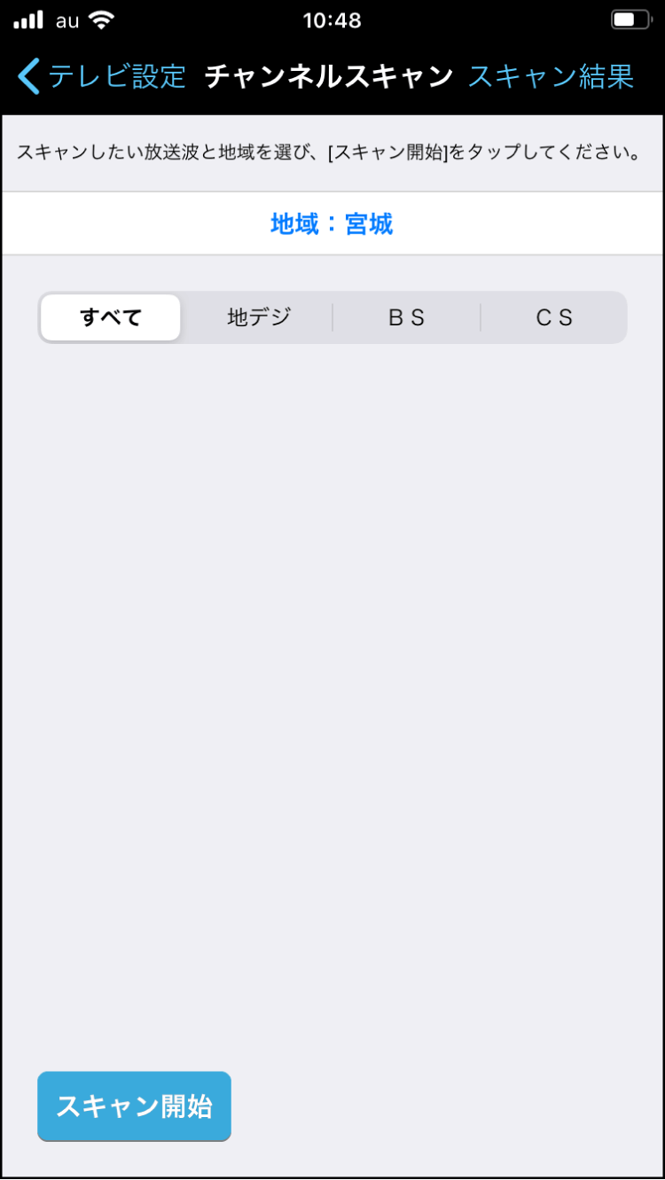 スキャンチャンネル選択画面