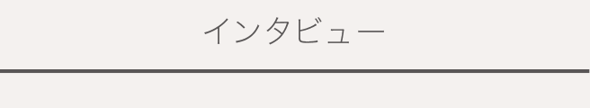 インタビュー