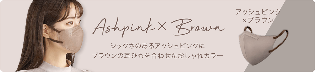 アッシュピンク×ブラウン　シックなアッシュピンクにブラウンの耳ひもを合わせたおしゃれカラー