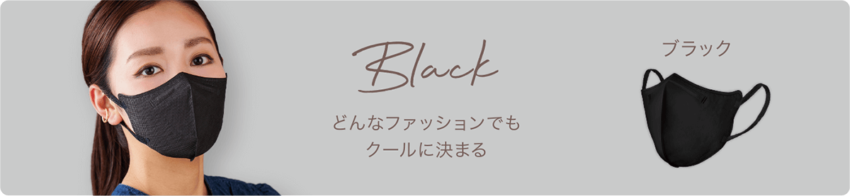 ブラック　どんなファッションでもクールに決まる