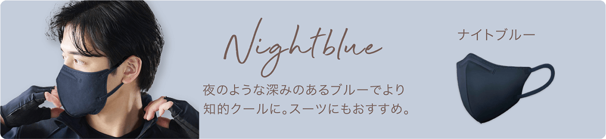 ナイトブルー　夜のような深みのあるブルーで、より知的クールに。スーツにもおすすめ。