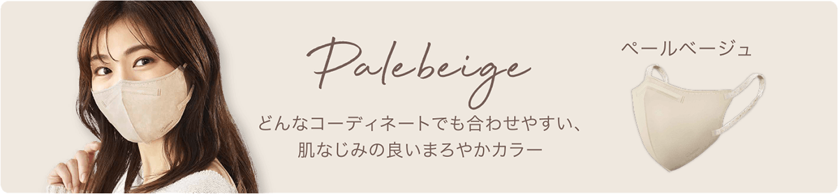 ペールベージュ　どんなコーディネートにも合わせやすい、肌馴染みの良いまろやかカラー