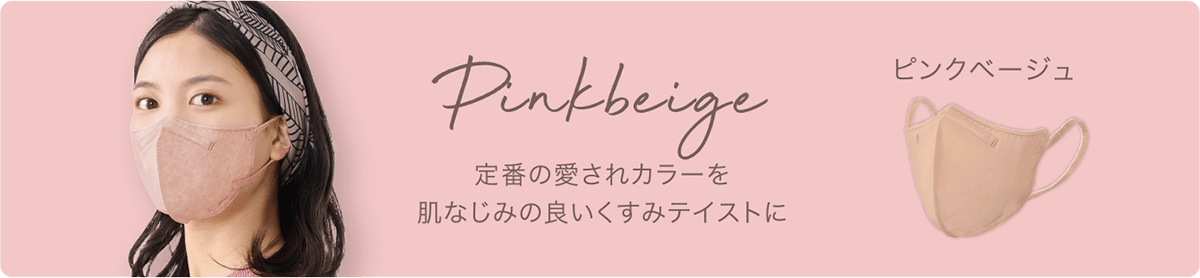 ピンクページュ　定番の愛されカラーを肌なじみの良いくすみテイストに