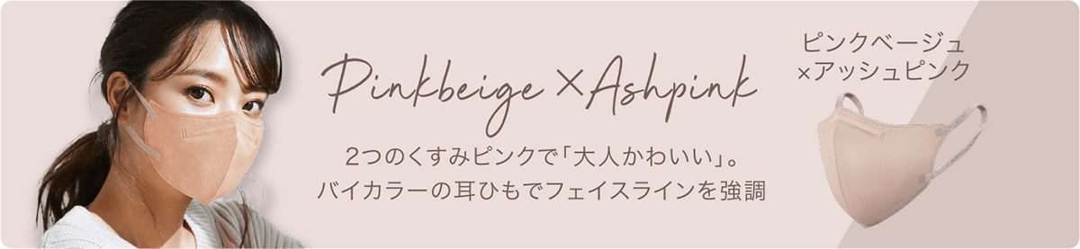 ピンクページュ×アッシュピンク　2つのくすみピンクで「大人かわいい」。バイカラーの耳ひもでフェイスラインを強調。