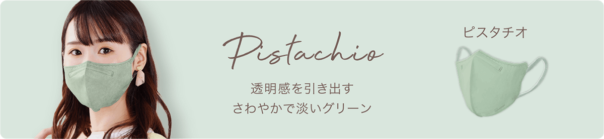 ピスタチオ　透明感を引き出すさわやかで淡いグリーン