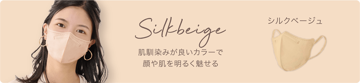 シルクベージュ　肌馴染みが良いからーでお顔や肌を明るく魅せる