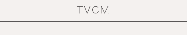TVCM
