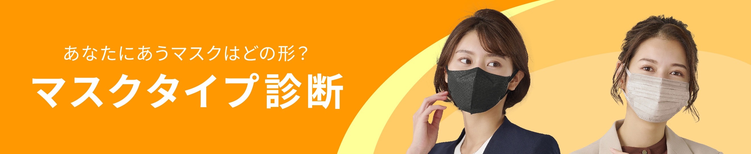 マスク診断