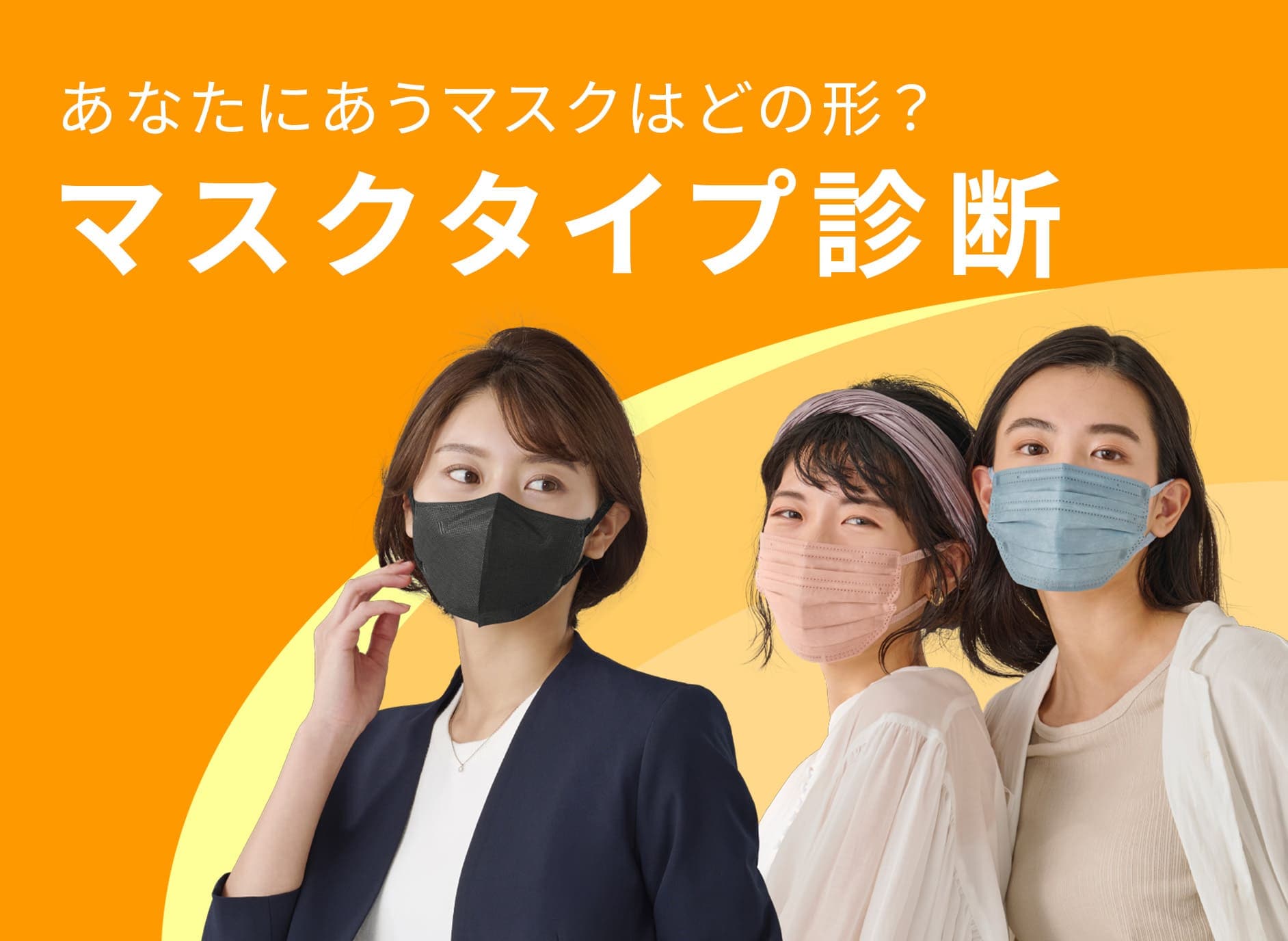 マスク診断