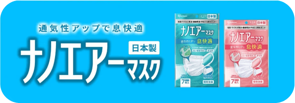 ナノエアーマスク