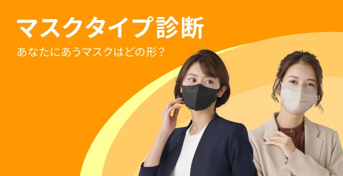 マスクタイプ診断