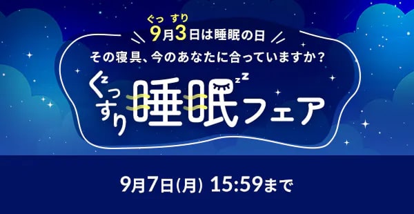 睡眠フェア開催中 9/7（月）15:59まで