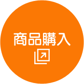 商品購入