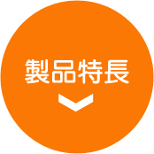 製品特長