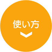 使い方