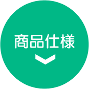 商品仕様