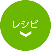 レシピ