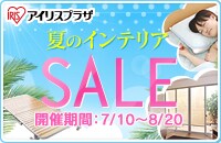 初夏のインテリアセール