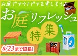 お庭リフレッシュ特集