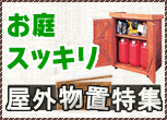屋外物置特集