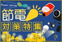 防災対策セール