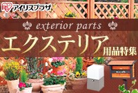 エクステリア用品特集