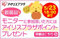 モニターでアイリスプラザポイントがもらえる