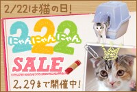 にゃんにゃんにゃんSALE