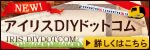 アイリスDIYドットコム