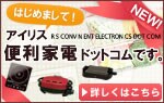 アイリス便利家電ドットコム