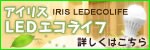 アイリスLEDエコライフ