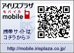 アイリスプラザモバイルサイト