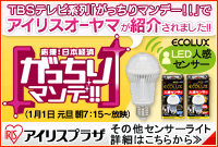 アイリスオーヤマがガッチリマンデーで紹介されました!LED人感センサーライトはこちら