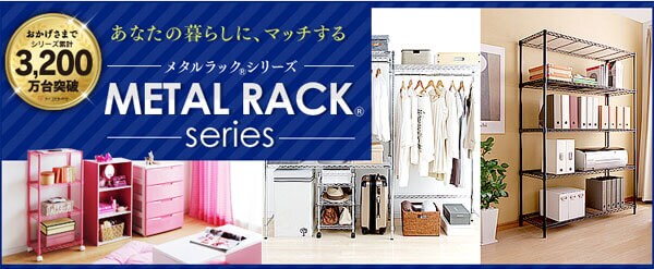 「メタルラック」シリーズ