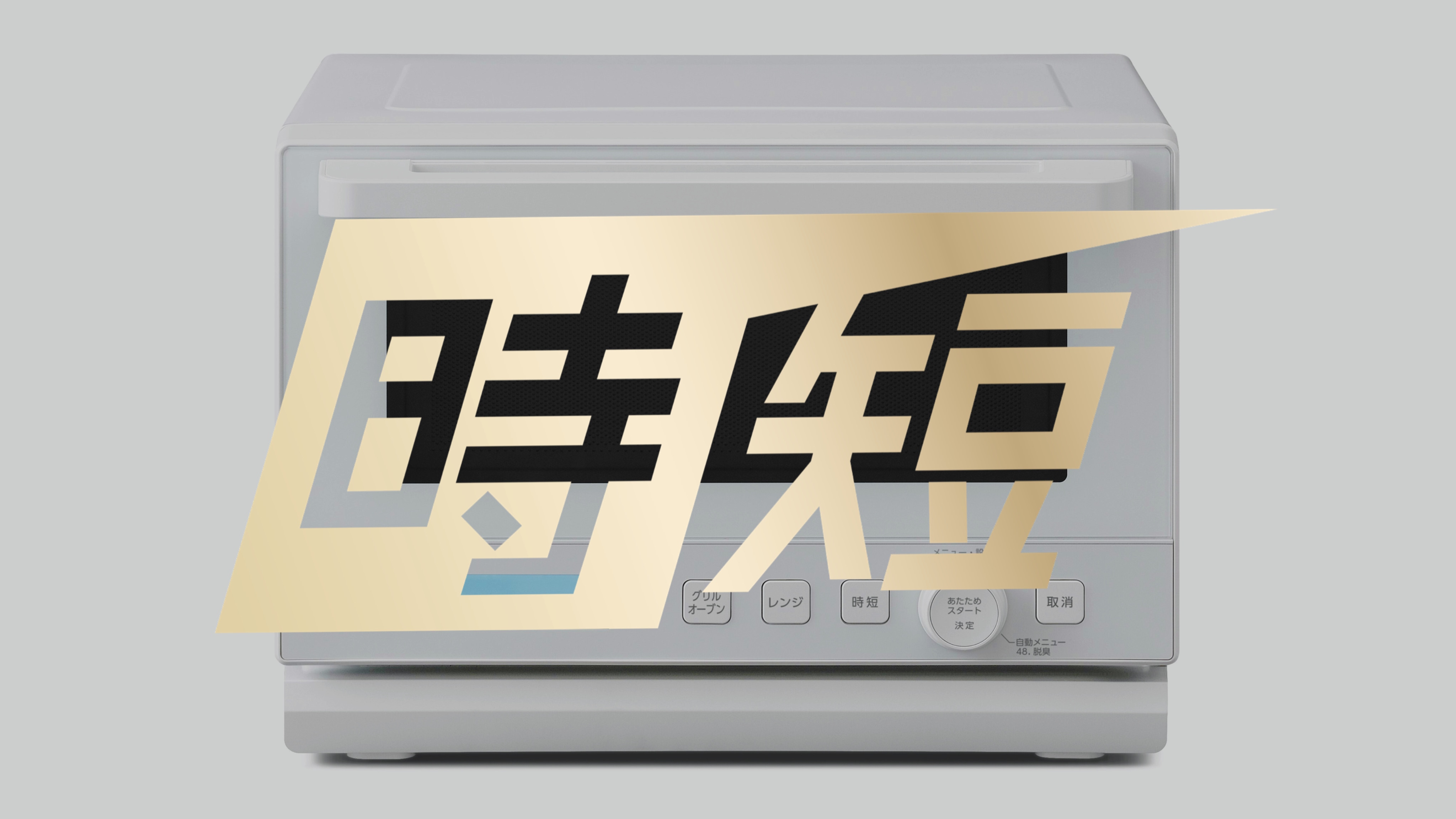 時短ブースト機能