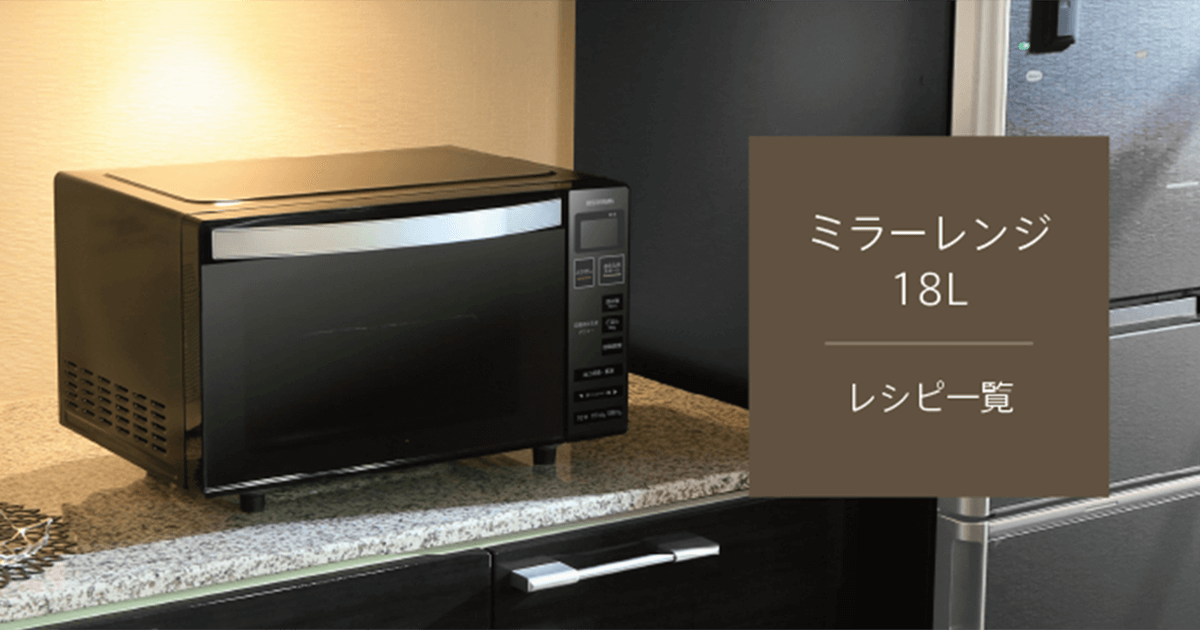 オリジナルレシピ｜単機能ミラーレンジ18L｜商品情報｜アイリスオーヤマ