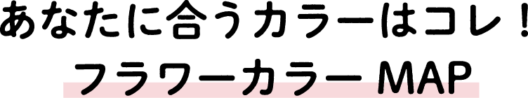 あなたに合うカラーはコレ！