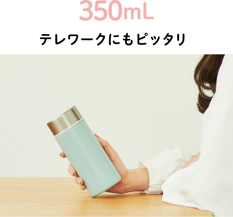 350mL　テレワークにもピッタリ
