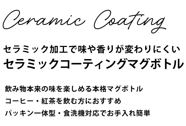 セラミックコーティングマグボトル。飲み物本来の味を楽しめる本格マグボトル　コーヒー・紅茶を飲む方におすすめ　パッキン一体型・食洗機対応でお手入れ簡単