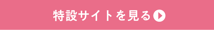 特設サイトを見る