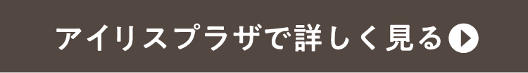 アイリスプラザで詳しく見る