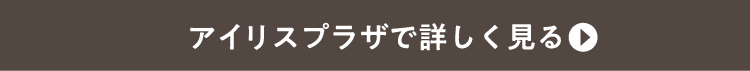 アイリスプラザで詳しく見る