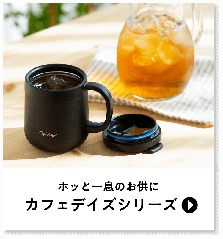 ホッと一息のお供に カフェデイズシリーズ