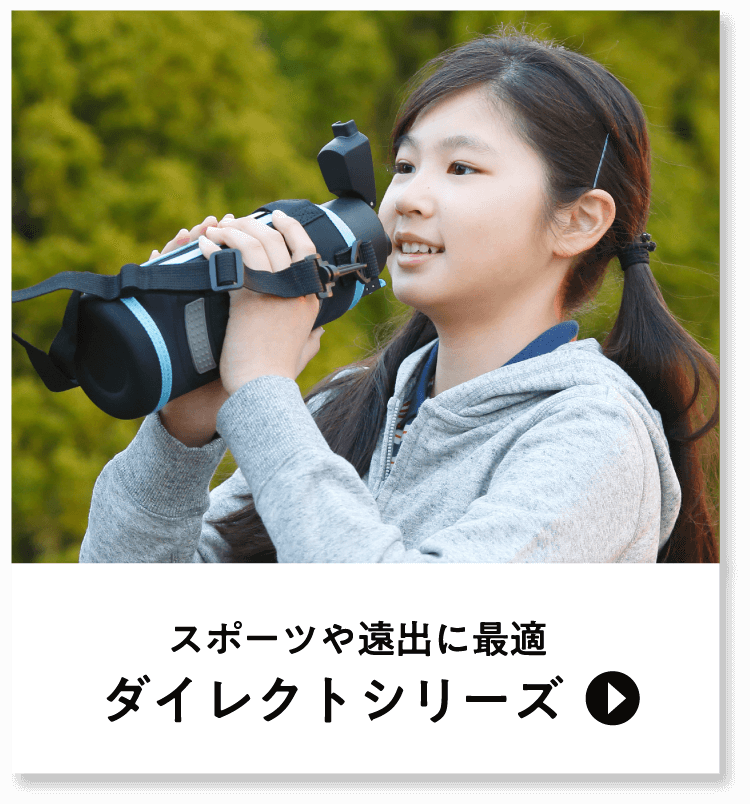 スポーツや遠出に最適 ダイレクトシリーズ