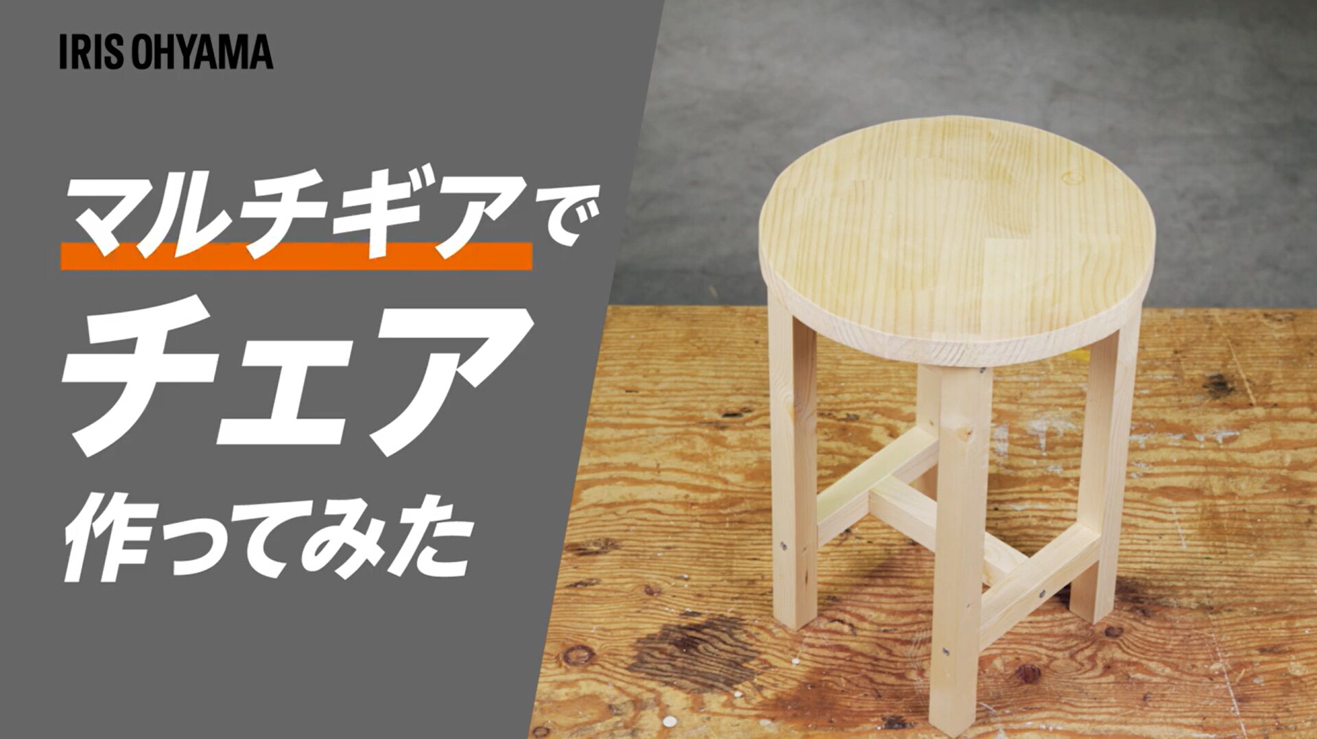 マルチギアでチェア作ってみた