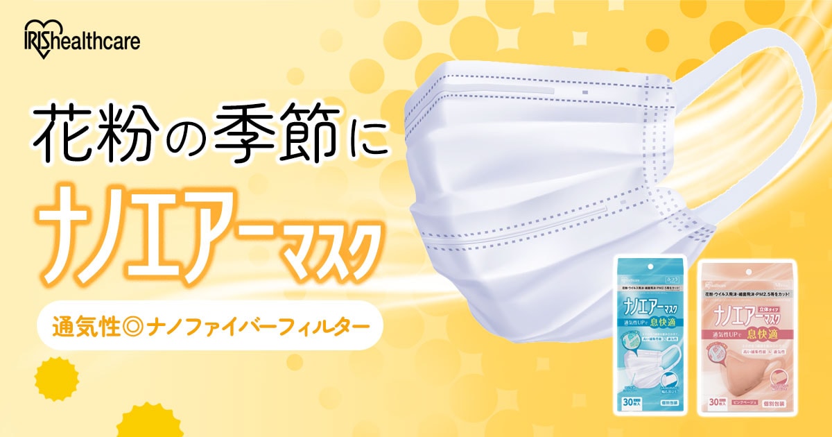 ナノエアーマスク 花粉対策用 特設サイト
