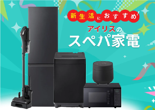 アイリスのスぺパ家電